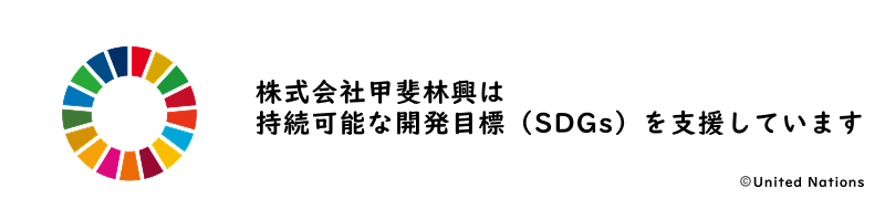 株式会社甲斐林興は持続可能な開発目標（SDGs）を支援しています